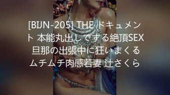 [BIJN-205] THE ドキュメント 本能丸出しでする絶頂SEX 旦那の出張中に狂いまくるムチムチ肉感若妻 辻さくら