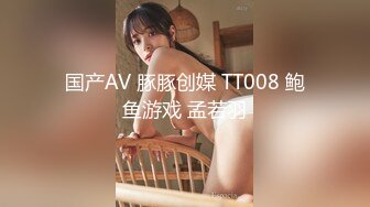 国产AV 豚豚创媒 TT008 鲍鱼游戏 孟若羽