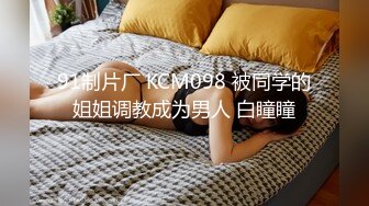 91制片厂 KCM098 被同学的姐姐调教成为男人 白瞳瞳