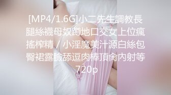 [MP4/1.6G]小二先生調教長腿絲襪母奴蹲地口交女上位瘋搖榨精／小淫魔美汁源白絲包臀裙露臉舔逗肉棒頂肏內射等 720p