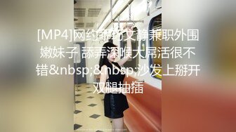 [MP4]网约乖巧文静兼职外围嫩妹子 舔弄深喉大屌活很不错&nbsp;&nbsp;沙发上掰开双腿抽插