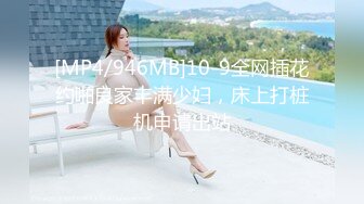 [MP4/946MB]10-9全网插花约啪良家丰满少妇，床上打桩机申请出站