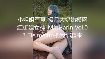 小姐姐写真-极品大奶嫩模网红御姐女神-MinHarin Vol.03 Tie me up把我绑起来