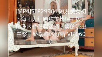 [MP4]STP29964 短发美女初下海！大红唇甜美长相！拨开珍珠内裤假屌猛捅，爽的流出白浆，娇喘呻吟好听 VIP0600