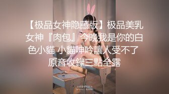 【极品女神隐藏版】极品美乳女神『肉包』今晚我是你的白色小貓 小貓呻吟讓人受不了 原音收錄三點全露