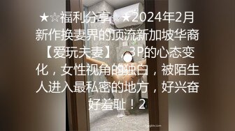 ★☆福利分享☆★2024年2月新作换妻界的顶流新加坡华裔【爱玩夫妻】，3P的心态变化，女性视角的独白，被陌生人进入最私密的地方，好兴奋好羞耻！2