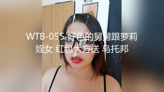 WTB-055 好色的舅舅跟萝莉姪女 红包大方送 乌托邦