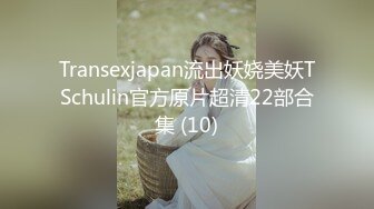 Transexjapan流出妖娆美妖TSchulin官方原片超清22部合集 (10)