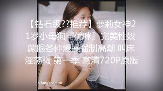 【钻石级??推荐】萝莉女神21岁小母狗『优咪』完美性奴 蒙眼各种爆操强制高潮 叫床淫荡骚 第一季 高清720P原版