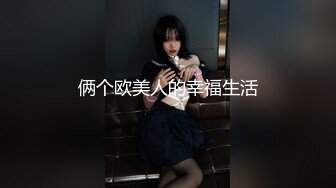 俩个欧美人的幸福生活