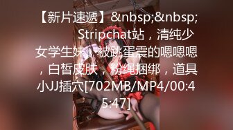 【新片速遞】&nbsp;&nbsp;❤️ ❤️Stripchat站，清纯少女学生妹，被跳蛋震的嗯嗯嗯，白皙皮肤，粉绳捆绑，道具小JJ插穴[702MB/MP4/00:45:47]