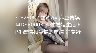 STP28082 國產AV 麻豆傳媒 MDSR0003-4 性婚姻生活 EP4 激情和愛情的厘清 楚夢舒