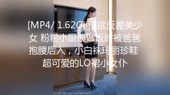 [MP4/ 1.62G] 淫欲反差美少女 粉粉小厨娘做饭时被爸爸抱腰后入，小白袜玛丽珍鞋 超可爱的LO裙小女仆