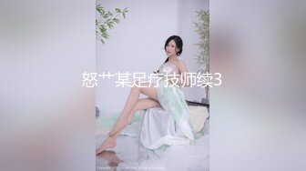 怒艹某足疗技师续3