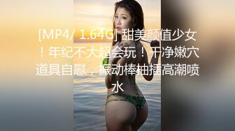 [MP4/ 1.64G] 甜美颜值少女！年纪不大超会玩！干净嫩穴道具自慰，振动棒抽插高潮喷水