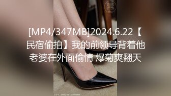 [MP4/347MB]2024.6.22【民宿偷拍】我的前领导背着他老婆在外面偷情 爆菊爽翻天