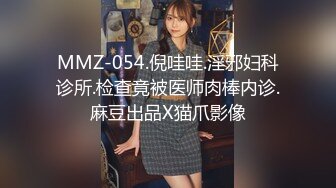 MMZ-054.倪哇哇.淫邪妇科诊所.检查竟被医师肉棒内诊.麻豆出品X猫爪影像