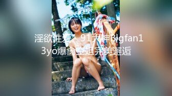 ✿淫欲性爱✿ 91大神Bigfan13yo爆肏空姐完美邂逅