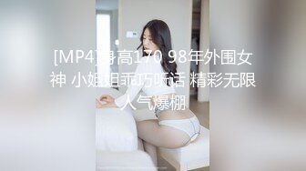 [MP4]身高170 98年外围女神 小姐姐乖巧听话 精彩无限人气爆棚