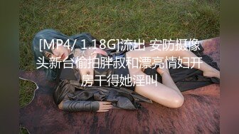 [MP4/ 1.18G]流出 安防摄像头新台偷拍胖叔和漂亮情妇开房干得她淫叫