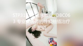 STP31770 精东影业 JDBC063 专业女医师的性爱抽插治疗 斑斑