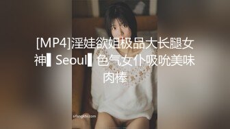 [MP4]淫娃欲姐极品大长腿女神▌Seoul▌色气女仆吸吮美味肉棒