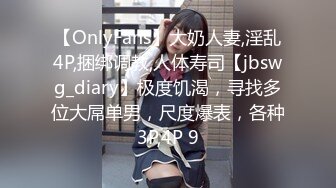 【OnlyFans】大奶人妻,淫乱4P,捆绑调教,人体寿司【jbswg_diary】极度饥渴，寻找多位大屌单男，尺度爆表，各种3P,4P 9