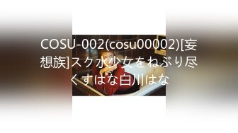 COSU-002(cosu00002)[妄想族]スク水少女をねぶり尽くすはな白川はな