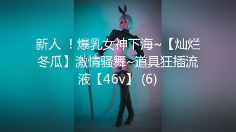 新人 ！爆乳女神下海~【灿烂冬瓜】激情骚舞~道具狂插流液【46v】 (6)