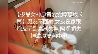 【极品女神原音爱爱隐藏版长篇】男友不回家 女友在家跟炮友玩到高潮失神 阿嘿顏失神濃厚高潮中出