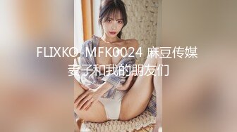 FLIXKO-MFK0024 麻豆传媒 妻子和我的朋友们