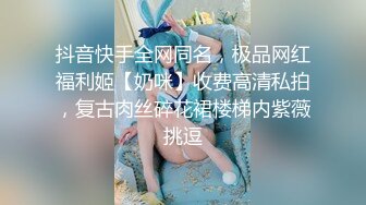 抖音快手全网同名，极品网红福利姬【奶咪】收费高清私拍，复古肉丝碎花裙楼梯内紫薇挑逗