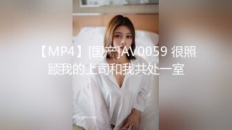 【MP4】[国产]AV0059 很照顾我的上司和我共处一室