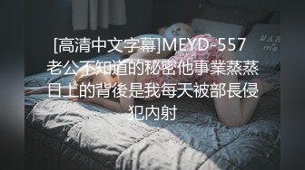 [高清中文字幕]MEYD-557 老公不知道的秘密他事業蒸蒸日上的背後是我每天被部長侵犯內射