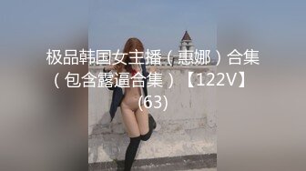 极品韩国女主播（惠娜）合集（包含露逼合集）【122V】 (63)