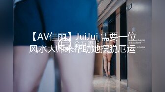 【AV佳丽】JuiJui 需要一位风水大师来帮助她摆脱厄运