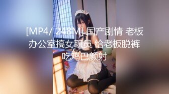 [MP4/ 248M] 国产剧情 老板办公室搞女职员 给老板脱裤吃鸡巴颜射