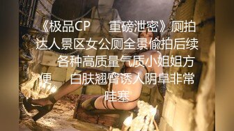 《极品CP❤️重磅泄密》厕拍达人景区女公厕全景偸拍后续❤️各种高质量气质小姐姐方便❤️白肤翘臀诱人阴阜非常哇塞