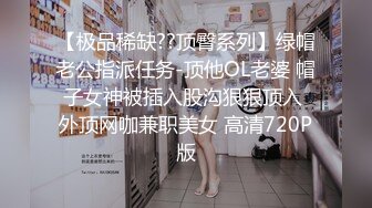 【极品稀缺??顶臀系列】绿帽老公指派任务-顶他OL老婆 帽子女神被插入股沟狠狠顶入 外顶网咖兼职美女 高清720P版