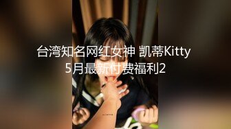 台湾知名网红女神 凯蒂Kitty 5月最新付费福利2