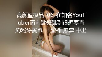 高颜值极品  06-在知名YouTuber面前跳舞跳到很想要直約粉絲實戰❗️全裸 無套 中出❗️