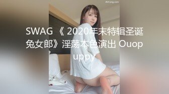 SWAG 《 2020年末特辑圣诞兔女郎》淫荡本色演出 Ouopuppy