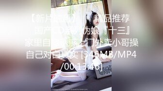 【新片速遞】 ❤️精品推荐❤️国产CD系列伪娘『十三』家里自慰诱惑上门外卖小哥操自己对白真实 [346MB/MP4/00:13:46]