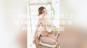 一脸猥琐的小哥最近勾搭上了楼下麻将馆的风骚老板娘 各种姿势啪啪完美露脸