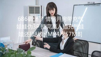 686碉堡了 情侣开房带充气娃娃伪3P 插完真人插充气娃娃还舔私处[MP4/257MB]