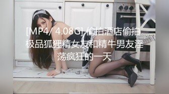 [MP4/ 4.08G] 偷拍酒店偷拍 极品狐狸精女友和精牛男友淫荡疯狂的一天