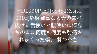 (HD1080P_60fps)(S1)(ssis00903)経験豊富な人妻のズバ抜けた舌使いと腰使いに棒立ちのまま何度も何度も射精されまくった僕。 葵つかさ