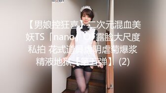 【男娘控狂喜】二次元混血美妖TS「nano」OF露脸大尺度私拍 花式道具虐阴虐菊爆浆精液地狱【第五弹】 (2)