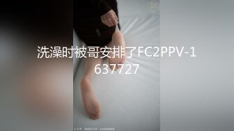 洗澡时被哥安排了FC2PPV-1637727