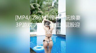 [MP4/ 286M] 带老婆玩换妻3P游戏 人美声骚翘大屁股迎操 白浆直冒